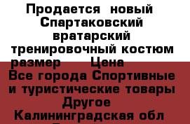 Продается (новый) Спартаковский вратарский тренировочный костюм размер L  › Цена ­ 2 500 - Все города Спортивные и туристические товары » Другое   . Калининградская обл.,Балтийск г.